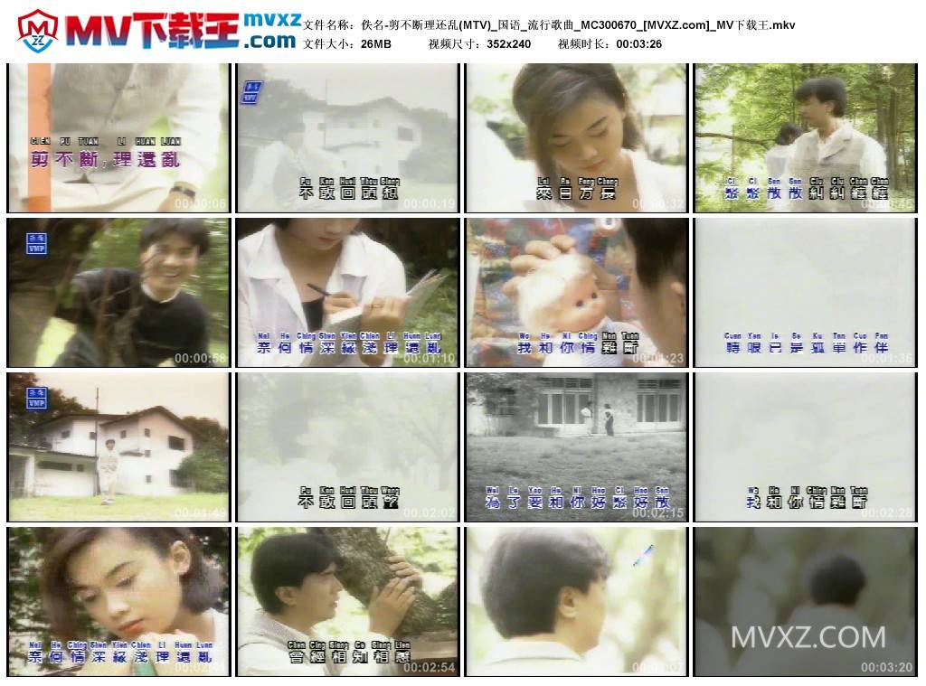 佚名-剪不断理还乱(MTV)_国语_流行歌曲_MC300670
